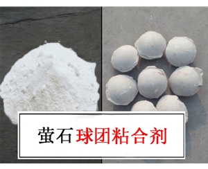 萤石粉专用压球粘合剂|萤石球粘合剂