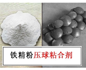 铁精粉粘合剂|铁精粉压球粘合剂|铁精粉专用粘合剂
